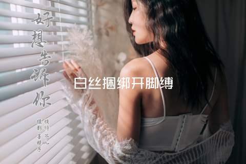 白丝捆绑开脚缚